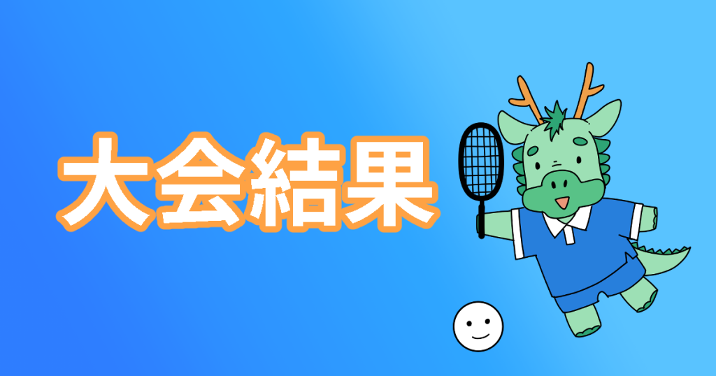 大会結果